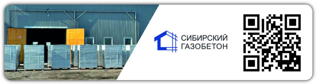 ООО «СИБИРСКИЙ ГАЗОБЕТОН»