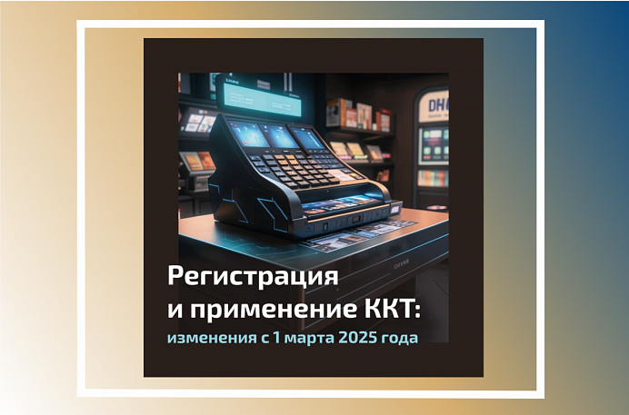 Новые правила использования онлайн-касс