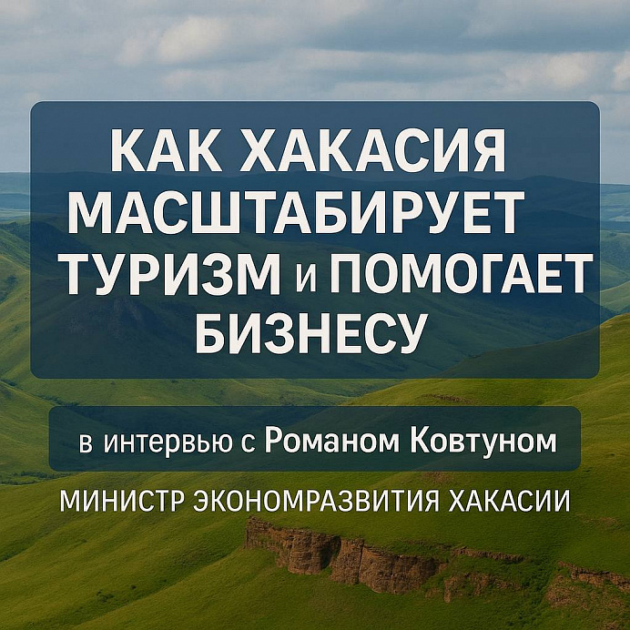 О том как Хакасия масштабирует туризм и помогает бизнесу в интервью Романа Ковтуна телеканалам Хакасии