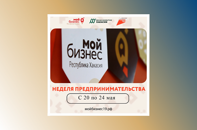 Неделя предпринимательства стартовала в Хакасии