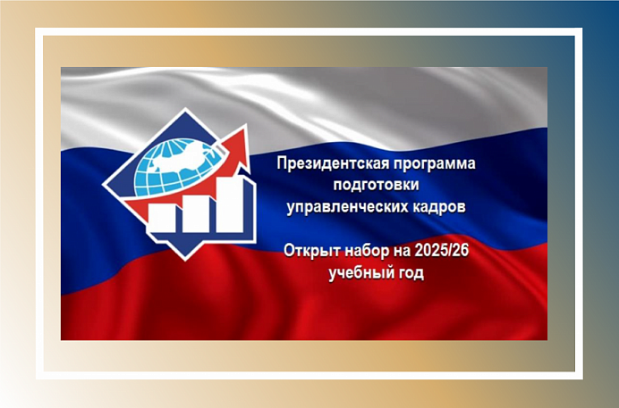 Объявлен набор участников на Президентскую программу подготовки управленческих кадров в 2025/2026 учебном году