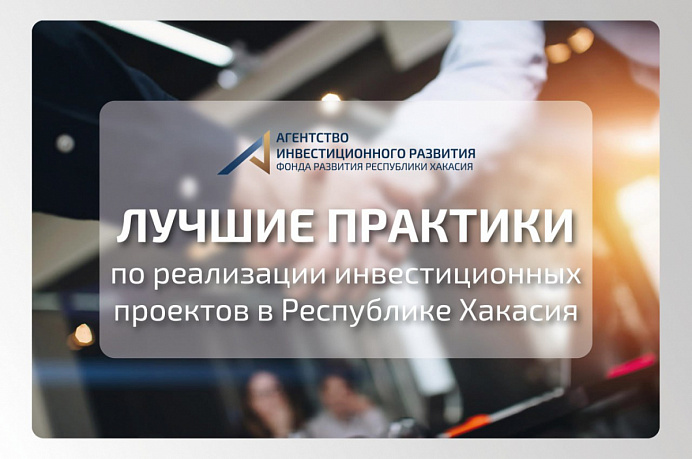 Истории бизнеса, который вырос с поддержкой АИР Хакасии