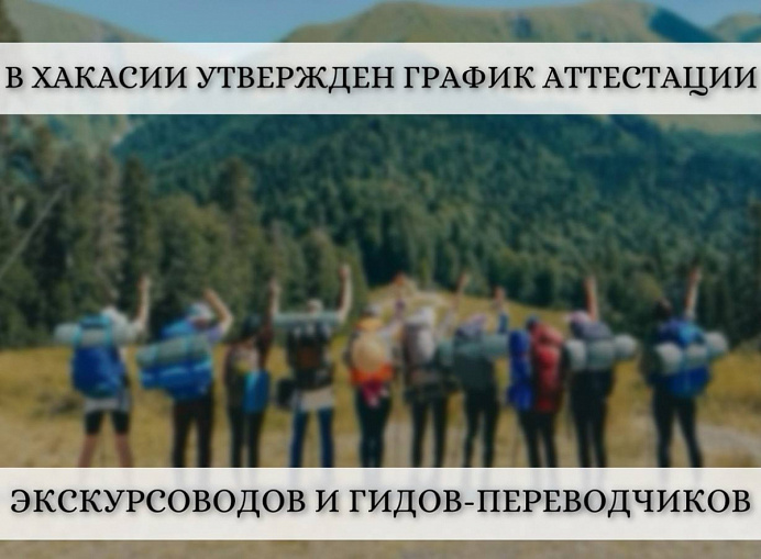 Утвержден график аттестации экскурсоводов и гидов-переводчиков в Хакасии на 2026 год!