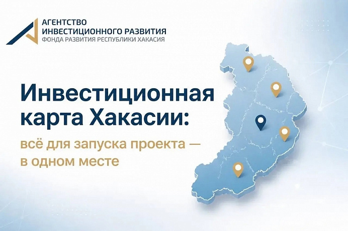 Ищете площадку для инвестиционного проекта в Хакасии?