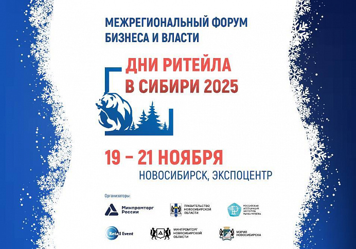 В Новосибирске пройдет межрегиональный форум «Дни ритейла в Сибири»!