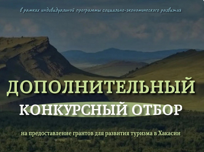 Объявлен дополнительный конкурсный отбор на предоставление грантов для развития туризма в Хакасии