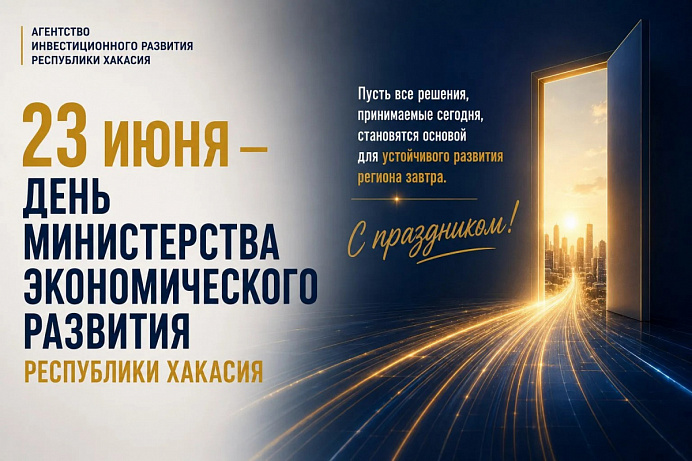 Поздравляем Министерство экономического развития Республики Хакасия с 17-летием!