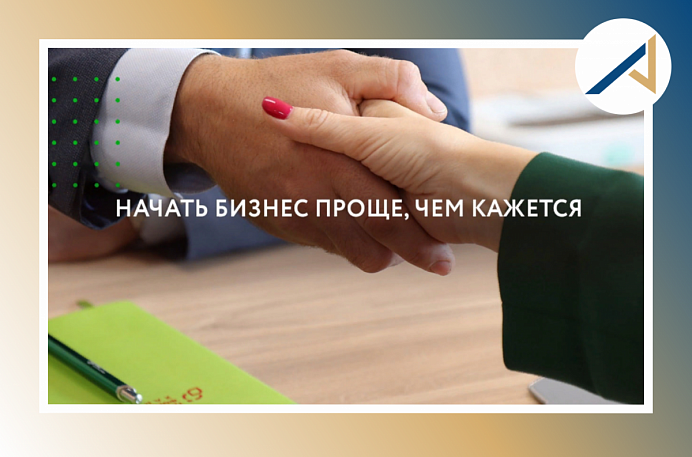 Начать бизнес проще, чем кажется