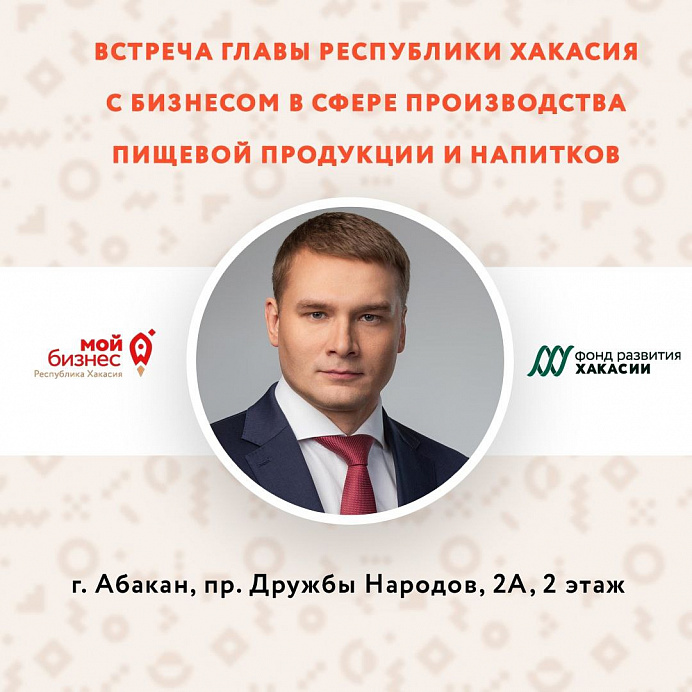 Встреча главы Хакасии Валентина Коновалова с бизнесом в сфере производства пищевой продукции и напитков