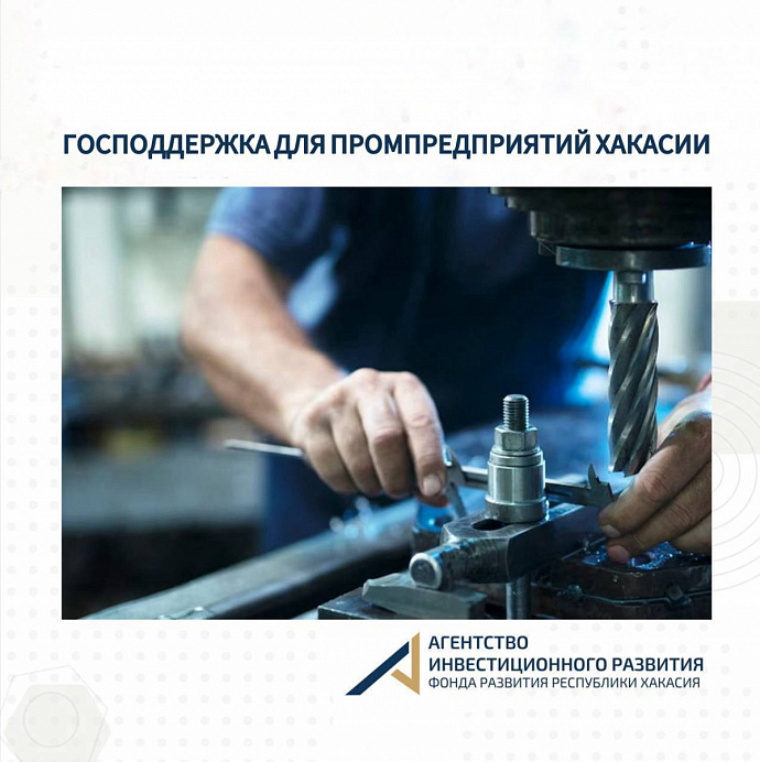 Господдержка для промпредприятий Хакасии