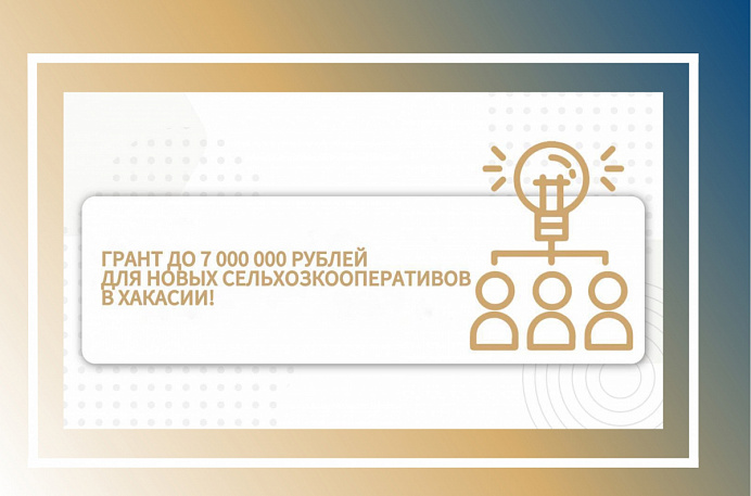 Грант до 7 миллионов рублей для новых сельхозкооперативов в Хакасии!