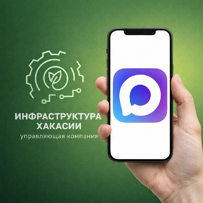 Управляющая компания "Инфраструктура Хакасии" теперь в МАХ! 