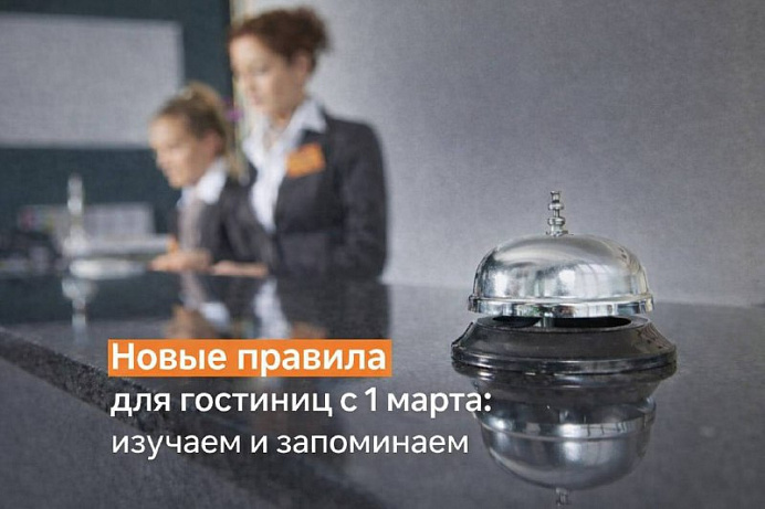 Новые правила для гостиниц с 1 марта: изучаем и запоминаем
