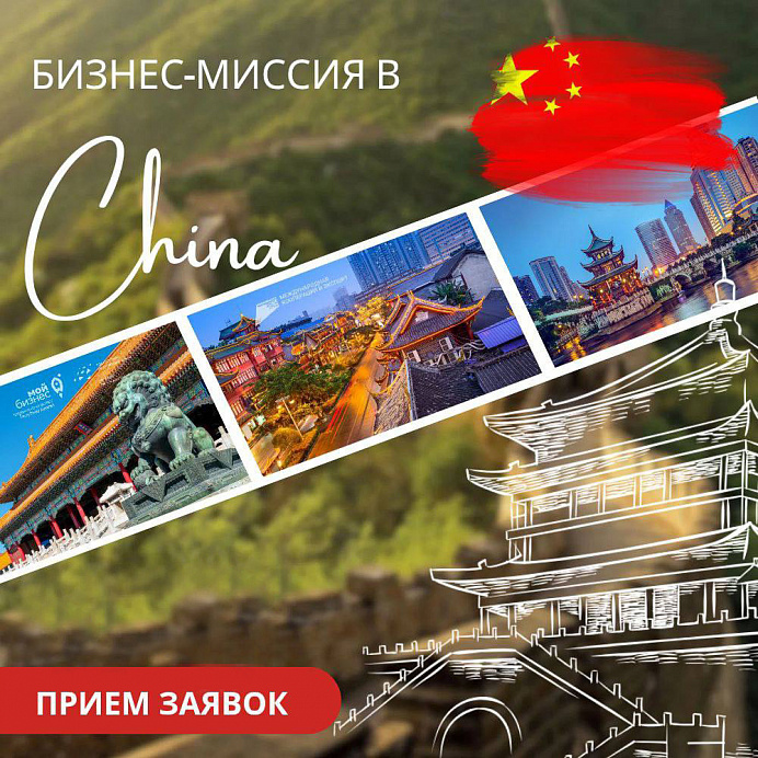 Открыт приём заявок на комплексную услугу Центра поддержки экспорта Республики Хакасия "Организация участия субъектов МСП в бизнес-миссии в Китайскую Народную Республику"