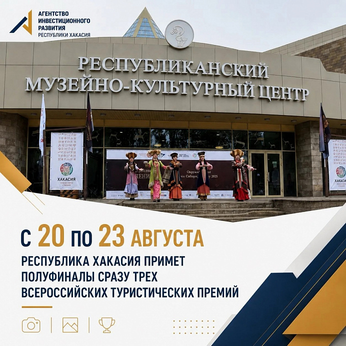 Хакасия станет площадкой сразу трех всероссийских туристических премий