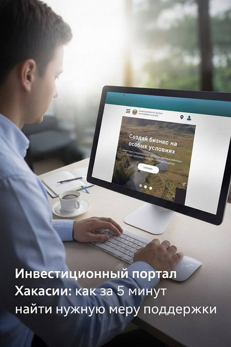 Инвестиционный портал Хакасии: как за 5 минут найти нужную меру поддержки