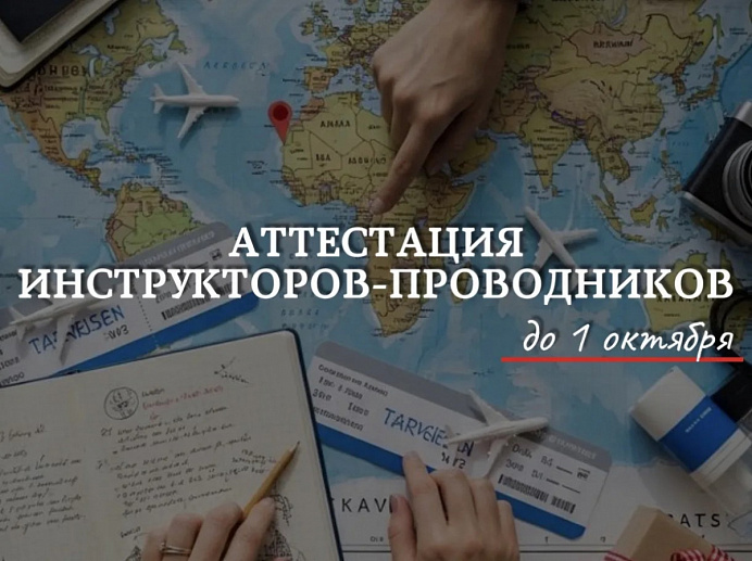 Минэкономразвития Хакасии напоминает о необходимости аттестации инструкторов-проводников