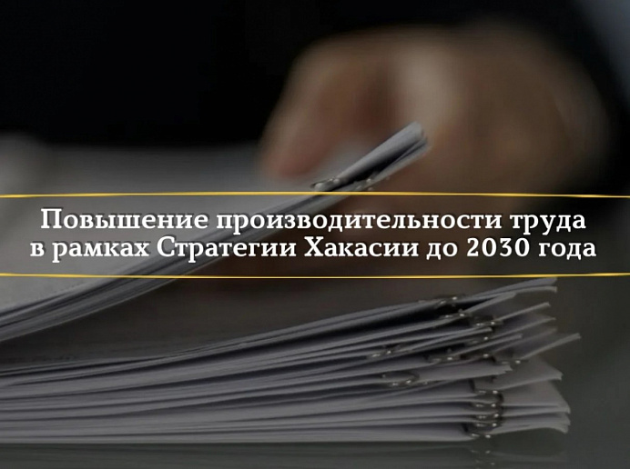 Повышение производительности труда в рамках Стратегии Хакасии до 2030 года