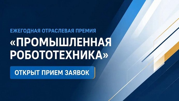 Открыт приём заявок на премию «Промышленная робототехника – 2026»