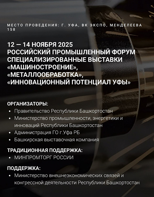 Российский промышленный форум пройдет в Уфе с 12 по 14 ноября 2025 года