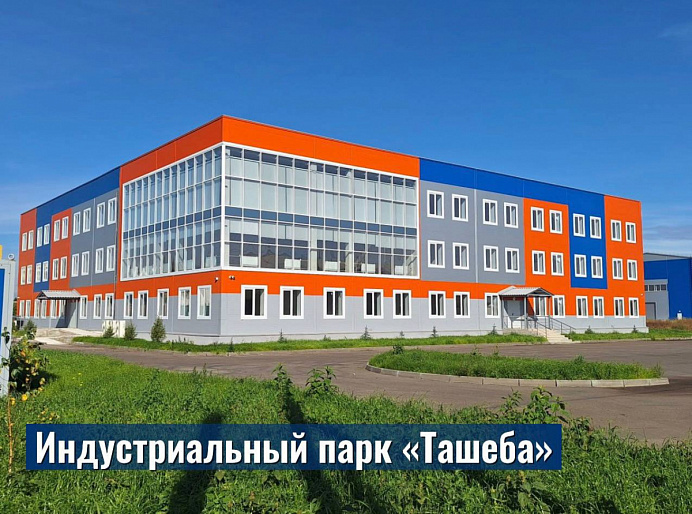 Ваше производство в сердце Хакасии. Индустриальный парк «Ташеба» открыт для резидентов