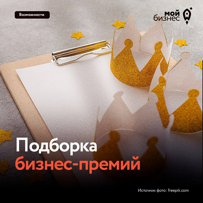 Три бизнес-премии, в которых можно принять участие прямо сейчас