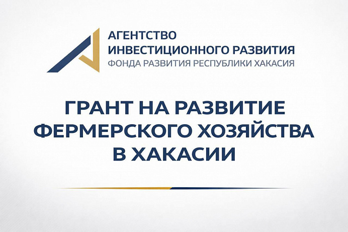 Грант на развитие фермерского хозяйства в Хакасии