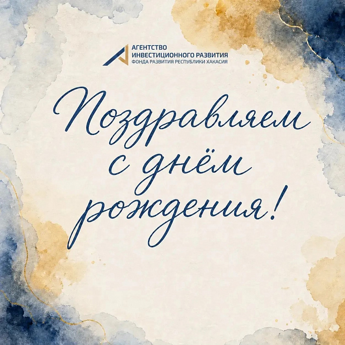 оманда АИР Хакасии поздравляет с днём рождения министра экономического развития Республики Хакасия Романа Викторовича Ковтуна