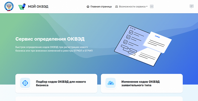 ФНС запустила сервис «Мой ОКВЭД» для подбора кодов деятельности