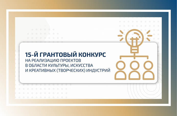 Президентский фонд культурных инициатив объявляет 15-й грантовый конкурс