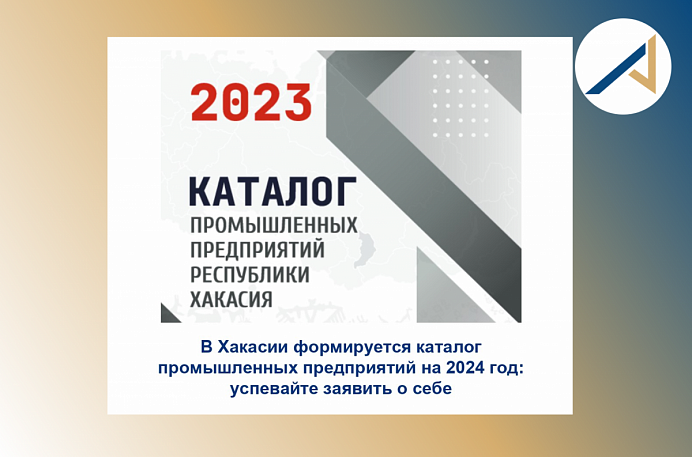 Минэкономразвития формирует новый каталог «Промышленные предприятия Республики Хакасии-2024»