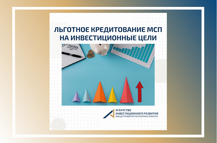 Инвестиционные кредиты малому и среднему бизнесу по программе льготного кредитования