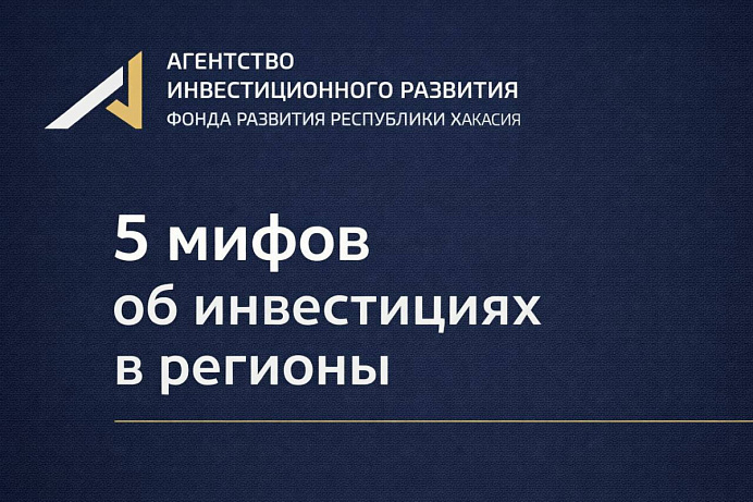 5 мифов об инвестициях в регионы