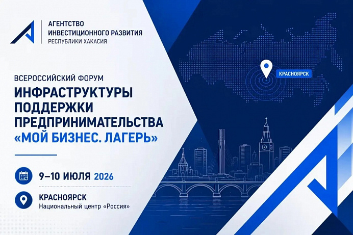 В Красноярске пройдёт Всероссийский форум инфраструктуры поддержки предпринимательства «Мой бизнес.