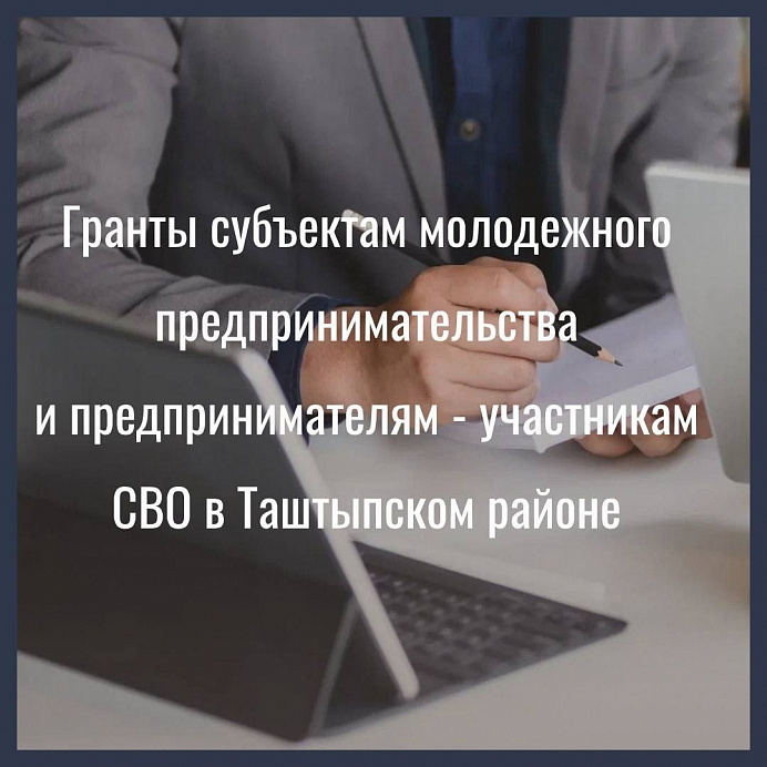 В Таштыпском районе начался прием заявок на предоставление грантов субъектам молодёжного предпринимательства и субъектам МСП - участникам СВО 