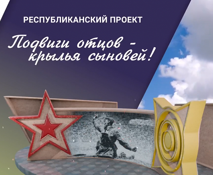 Станьте частью акции «Подвиги отцов — крылья сыновей» 
