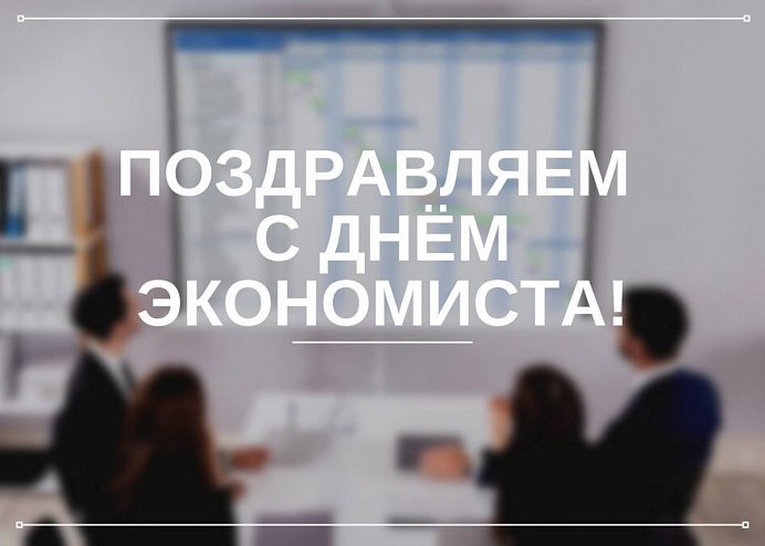 С Днём экономиста!