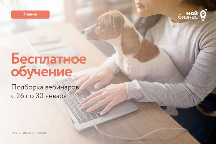 Бесплатные бизнес-вебинары 26-30 января 
