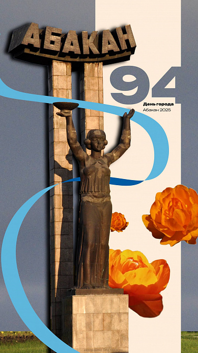  С Днём города, Абакан!