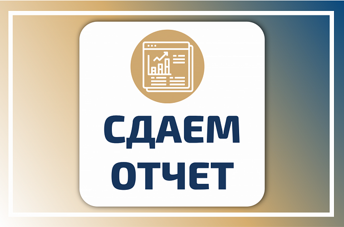 Напоминаем о необходимости предоставления отчетных сведений