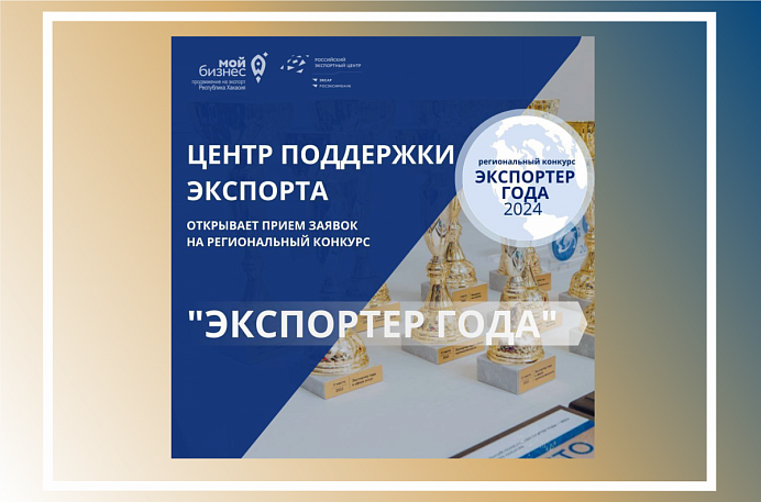 Центр поддержки экспорта открывает прием заявок на участие в ежегодном региональном конкурсе «Экспортер года 2024»