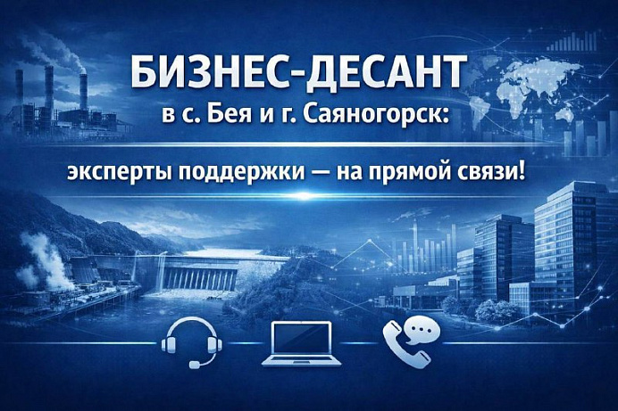 БИЗНЕС-ДЕСАНТ в Бее и Саяногорске: эксперты поддержки — на прямой связи!