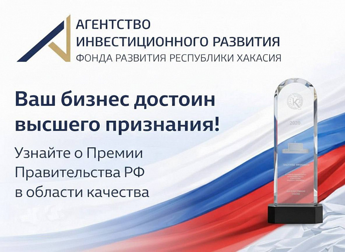 Ваш бизнес достоин высшего признания! Узнайте о Премии Правительства РФ в области качества