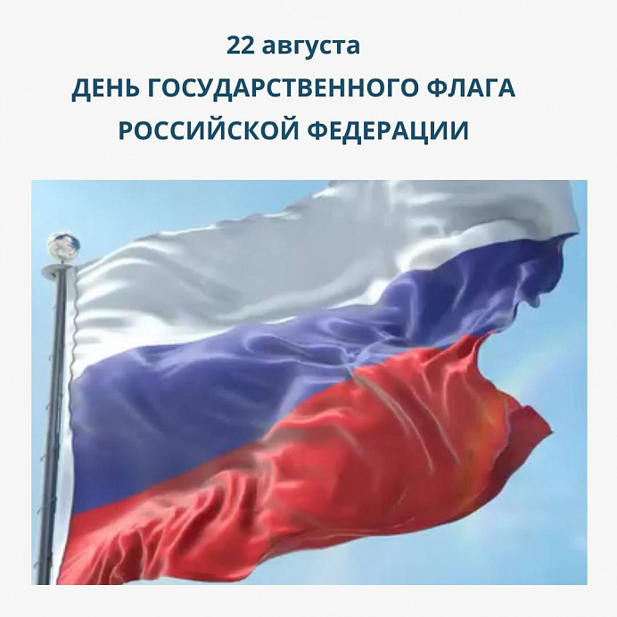 День Государственного флага России 