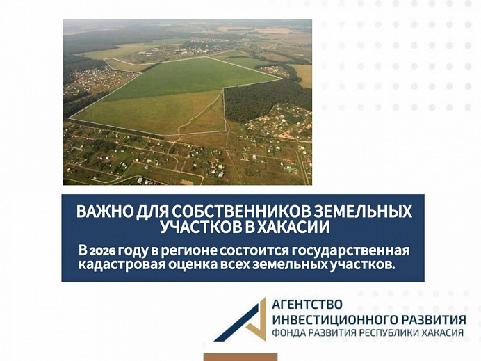 Важно для собственников земельных участков в Хакасии!