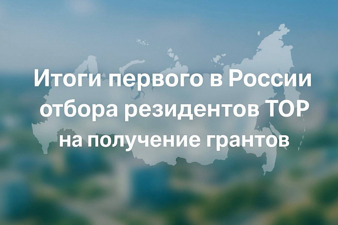 В Хакасии подвели итоги первого в России отбора резидентов ТОР на получение грантов