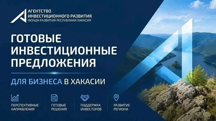 Готовые инвестиционные предложения для бизнеса в Хакасии
