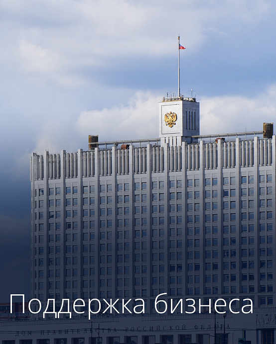 Предприниматели, пострадавшие от атак беспилотников на объекты группы «РВБ», получат право на отсрочку по уплате ряда налогов и страховых взносов, а также приостановление проверок.