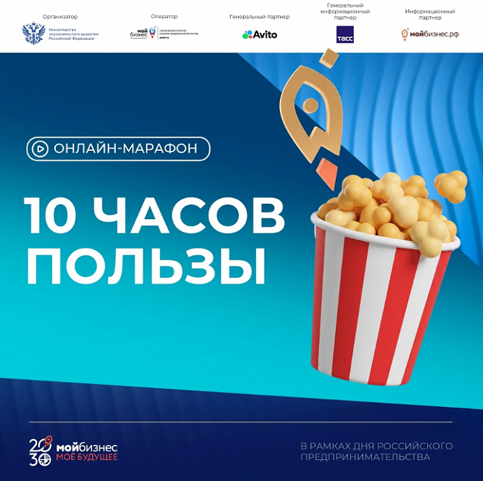 В рамках Дня российского предпринимательства присоединяйтесь к онлайн-марафону «Мой бизнес — моё будущее» 