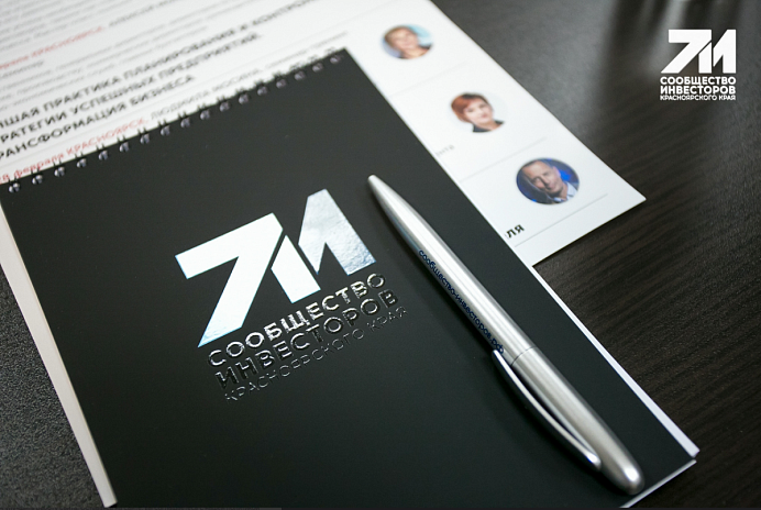 26 января состоялась инвестиционная сессия «Сообщества инвесторов Красноярского края»